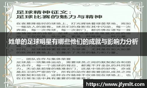 姓单的足球明星有哪些他们的成就与影响力分析