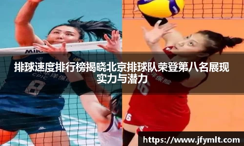 排球速度排行榜揭晓北京排球队荣登第八名展现实力与潜力