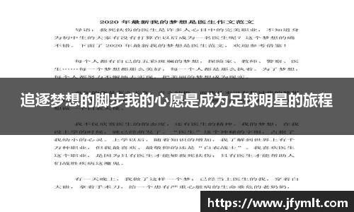追逐梦想的脚步我的心愿是成为足球明星的旅程